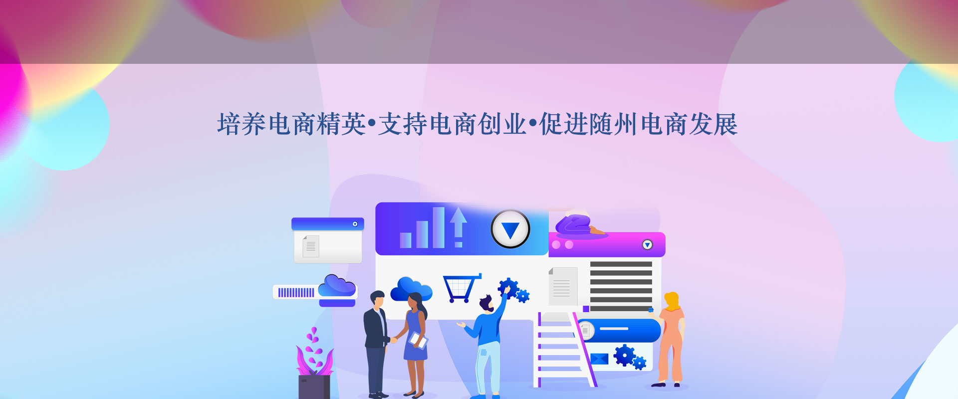 隨州市電子商務(wù)職業(yè)技術(shù)培訓(xùn)學(xué)校