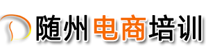 隨州市電子商務(wù)職業(yè)技術(shù)培訓(xùn)學(xué)校